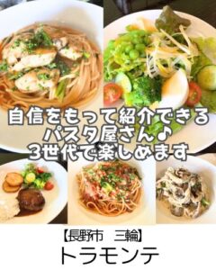 【長野市 三輪】カフェトラモンテ～誰かに紹介したくなるとっておきのパスタ屋さん再訪～