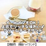 【須坂市　ハイランド内】JULIAN～ケーキを食べているような満足感！イートインOK！お土産・贈り物にも◎～