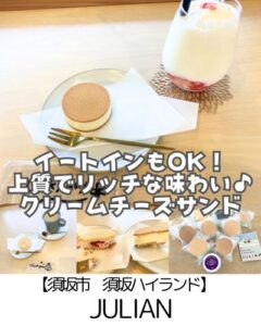 【須坂市　ハイランド内】JULIAN～ケーキを食べているような満足感！イートインOK！お土産・贈り物にも◎～