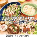 【須坂市 イオンモール内】chawan～和と洋のいいとこどり♪ファミレス感覚で入れるカフェレストラン～