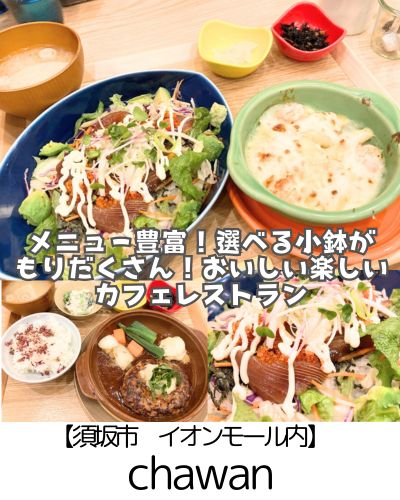 【須坂市 イオンモール内】chawan～和と洋のいいとこどり♪ファミレス感覚で入れるカフェレストラン～