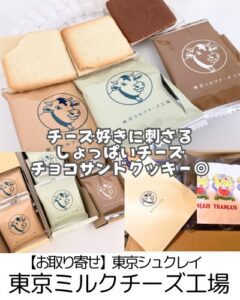 【お取り寄せ】東京ミルクチーズ工場～3/27~28は送料無料！あまじょっぱい派も甘い派も納得のチーズサンドクッキー～