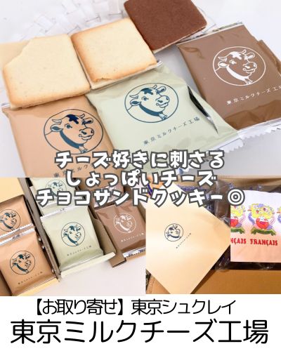 【お取り寄せ】東京ミルクチーズ工場～3/27~28は送料無料！あまじょっぱい派も甘い派も納得のチーズサンドクッキー～