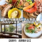【長野市 南千歳】肉と麹ito～女性に超人気！駅チカでヘルシーな発酵ランチ～