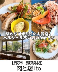 【長野市 南千歳】肉と麹ito～女性に超人気！駅チカでヘルシーな発酵ランチ～