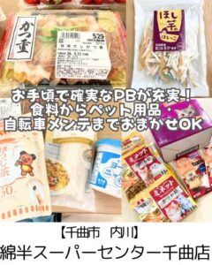 【千曲市 内川】綿半スーパーセンター～長野県の巨大スーパーチェーン！生鮮からペットフード・自転車まですべてが揃う～