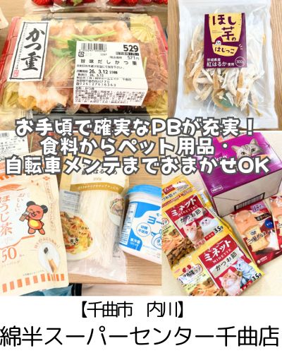 【千曲市 内川】綿半スーパーセンター~長野県の巨大スーパーチェーン!生鮮からペットフード・自転車まですべてが揃う~