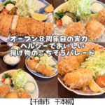 【千曲市 千本柳】とんかつ せん～祝８周年★米油を使った贅沢なとんかつ・海鮮フライ～