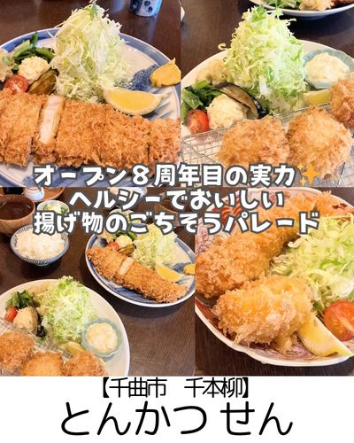 【千曲市 千本柳】とんかつ せん～祝８周年★米油を使った贅沢なとんかつ・海鮮フライ～