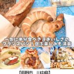 【長野市 川中島】ベッカライヴァイツェン～どれもお手頃価格！週休2日になっても変わらないメニューの豊富さ◎噛むほどにおいしいハード系パン～