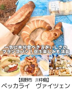 【長野市 川中島】ベッカライヴァイツェン～どれもお手頃価格！週休2日になっても変わらないメニューの豊富さ◎噛むほどにおいしいハード系パン～