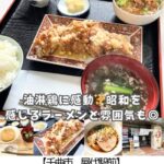 【千曲市】中華そば哲家～屋代駅チカ◎昭和のラーメンとカリカリジューシーな唐揚げ～