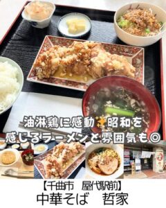 【千曲市】中華そば哲家～屋代駅チカ◎昭和のラーメンとカリカリジューシーな唐揚げ～