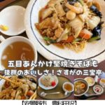 【安曇野市】三宝亭～3人3,000円以下でも大満足！堅焼き蕎麦はバリバリ系～