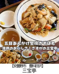 【安曇野市】三宝亭～3人3,000円以下でも大満足！堅焼き蕎麦はバリバリ系～