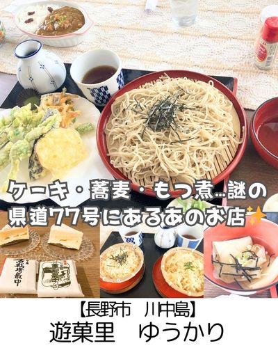 【長野市 川中島町】遊菓里～蕎麦？ケーキ？もつ煮？情報量多すぎの謎店は想像の3倍すごかった～