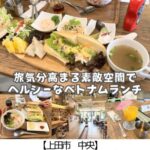 【上田市 中央】Today's Banh mi～ベトナム式野菜たっぷりサンドとフォー！店内にいるだけで旅気分～