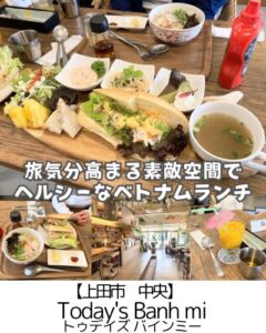 【上田市 中央】Today's Banh mi～ベトナム式野菜たっぷりサンドとフォー！店内にいるだけで旅気分～