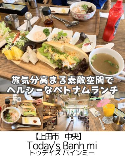 【上田市 中央】Today's Banh mi～ベトナム式野菜たっぷりサンドとフォー！店内にいるだけで旅気分～
