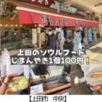 【上田市 中央】富士アイス上田～上田市のソウルフード”じまんやき”！1個100円～おやつが食べられる行列のできるお店～