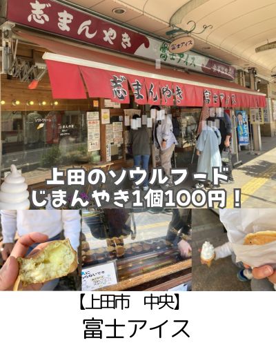 【上田市 中央】富士アイス上田～上田市のソウルフード”じまんやき”！1個100円～おやつが食べられる行列のできるお店～