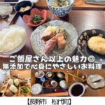 【長野市 松代その2】しんこきゅう（心幸食）～大切な人に食べさせたい心あたたまるお料理と”お母ちゃん”～