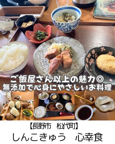 【長野市 松代その2】しんこきゅう（心幸食）～大切な人に食べさせたい心あたたまるお料理と”お母ちゃん”～