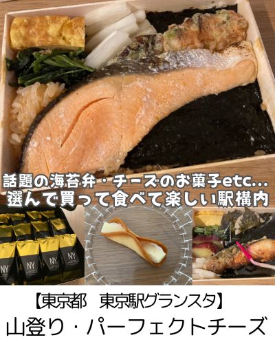 【東京駅グランスタ】まめこさんおすすめの山登り海苔弁・パーフェクトチーズ・ハラダで大満足