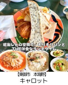 【東御市】キャロット～もりもりの自家製パンと”あのころ”の洋食を昭和レトロな空間で～