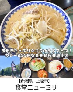 【新潟県妙高市】食堂ニューミサ～醤油ラーメン600円～の衝撃！でもやっぱり玉ねぎたっぷりの味噌ラーメンが超おすすめ～