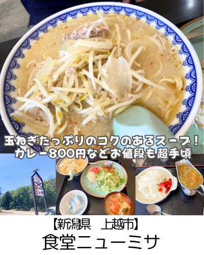 【新潟県妙高市】食堂ニューミサ～醤油ラーメン600円～の衝撃！でもやっぱり玉ねぎたっぷりの味噌ラーメンが超おすすめ～