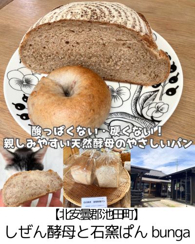 【北安曇郡 池田町】しぜん酵母と石窯ぱん bunga ～硬くない、酸っぱくない天然酵母のパン！優しいカンパーニュ、見～つけた♪～