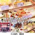 【上田市 常田】パティスリーピエール～上品な甘さ◎誰でもペロリのケーキ満載の人気店～