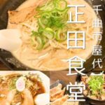 【千曲市 屋代】正田食堂～定番はもちろんフォロワー限定の海老味噌ラーメンに感動～