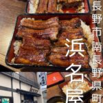 【長野市 南長野県町】浜名屋～知る人ぞ知る長野のうなぎの名店◎あっさりめで食べやすい鰻～