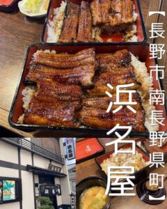 【長野市 南長野県町】浜名屋～知る人ぞ知る長野のうなぎの名店◎あっさりめで食べやすい鰻～