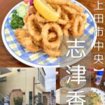 【上田市 中央】志津香～800円の日替わりランチ＆お腹いっぱいイカリング！心まで満たされる超老舗・愛され食堂～