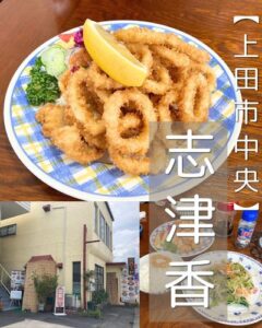 【上田市 中央】志津香～800円の日替わりランチ＆お腹いっぱいイカリング！心まで満たされる超老舗・愛され食堂～