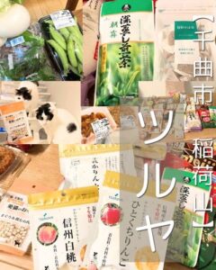 【千曲市 稲荷山】TSURUYA～長野県が誇る地元スーパー！おいしい・おしゃれ、実はお安いものも多々～