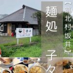 【筑北村】麺処子々～「わざわざ行きたい」お客さんが集結！子連れにも優しい落ち着いた古民家のお店～