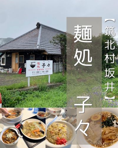 【筑北村】麺処子々~「わざわざ行きたい」お客さんが集結!子連れにも優しい落ち着いた古民家のお店~
