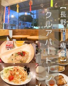 【長野市 権堂】クルアパートーン～気分は海外旅行♪辛さ調整ができるからみんなで楽しめる本格派タイ料理～
