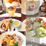 【長野市 上千歳町】ロイヤルホスト昭和通店～美味しさ更新中！？翌日まで余韻が残る高級ファミレス～