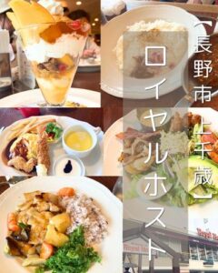 【長野市 上千歳町】ロイヤルホスト昭和通店～美味しさ更新中！？翌日まで余韻が残る高級ファミレス～