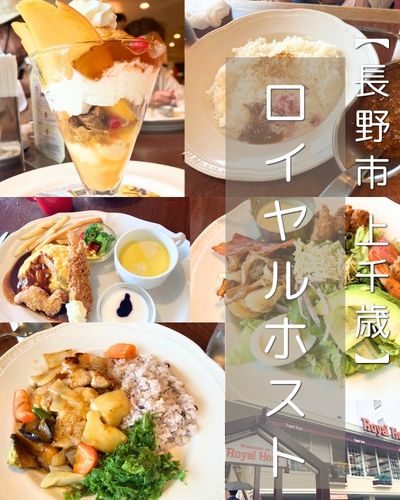 【長野市 上千歳町】ロイヤルホスト昭和通店～美味しさ更新中！？翌日まで余韻が残る高級ファミレス～
