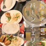 【長野市 権堂】バーンチェリー～やっぱり大好き！この味、この雰囲気！長野で一番古い？タイ料理屋さん～