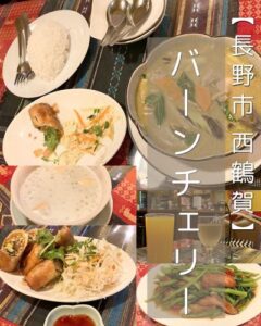 【長野市 権堂】バーンチェリー～やっぱり大好き！この味、この雰囲気！長野で一番古い？タイ料理屋さん～