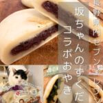 【坂ちゃんのずくだせえぶりでい×セブン】コラボおやき全4種食べてみた！隠れたオススメはつぶあん～