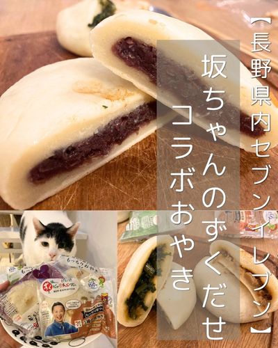 【坂ちゃんのずくだせえぶりでい×セブン】コラボおやき全4種食べてみた！隠れたオススメはつぶあん～