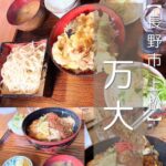 【長野市 上松】万大～土日祝は行列も！年々美味しくなっている？！超老舗定食屋さん～